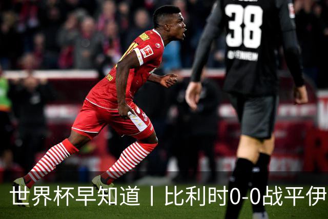 世界杯早知道丨比利时0-0战平伊朗 西班牙收获首胜
