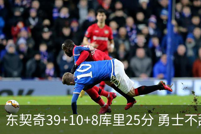 东契奇39+10+8库里25分 勇士不敌独行侠三连败