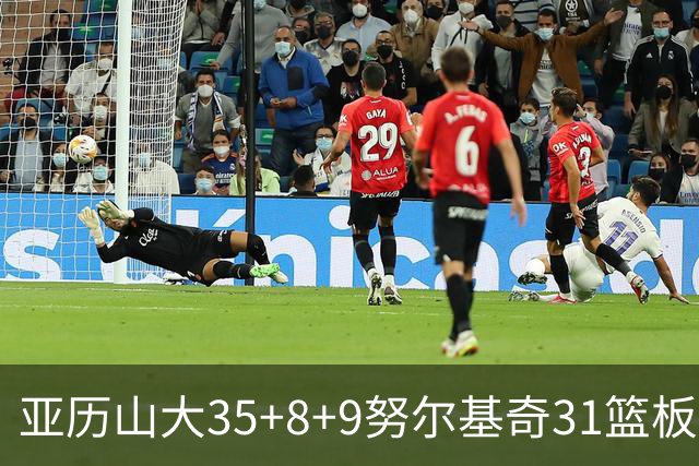 亚历山大35+8+9努尔基奇31篮板 雷霆力克太阳