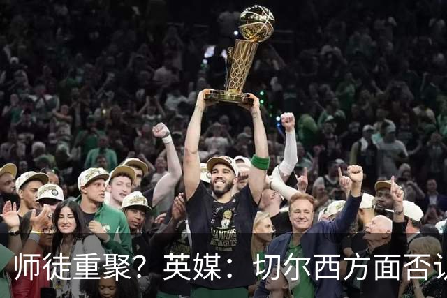 师徒重聚？英媒：切尔西方面否认阿隆索想签维尔茨