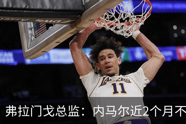 弗拉门戈总监：内马尔近2个月不知道踢了有没有2场，这都入选巴西