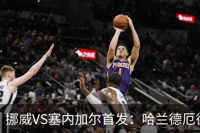挪威VS塞内加尔首发：哈兰德厄德高领军 马内搭杰克逊