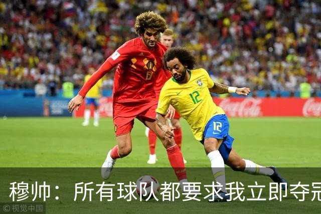 穆帅：所有球队都要求我立即夺冠 只有罗马给我时间