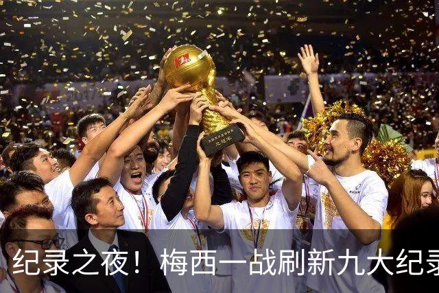 纪录之夜！梅西一战刷新九大纪录：世界杯历史射手王、胜场王…