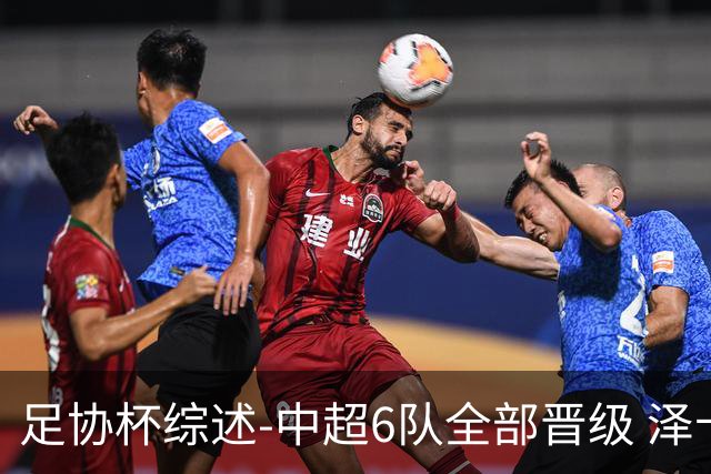 足协杯综述-中超6队全部晋级 泽卡戴帽泰山5-0 成都队4-0