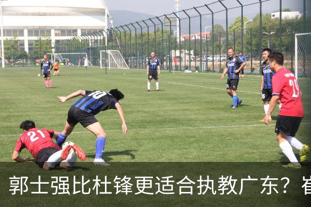 郭士强比杜锋更适合执教广东？崔永熙终于爆发，CBA第一锋线到位
