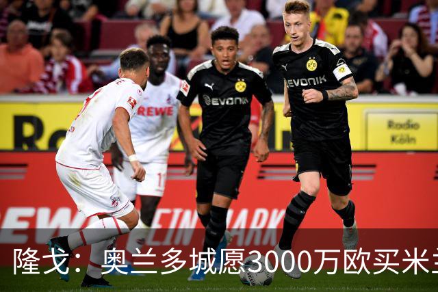 隆戈：奥兰多城愿3000万欧买米兰前锋希门尼斯，给他薪水翻倍