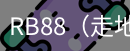 RB88